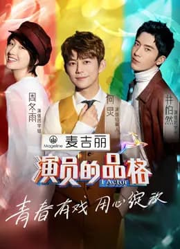 演员的品格