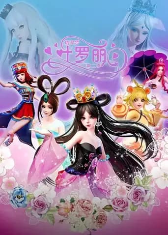 精灵梦叶罗丽第二季