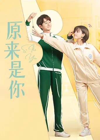 原来是你