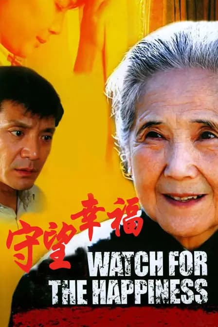 守望幸福
