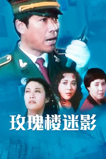 玫瑰楼迷影