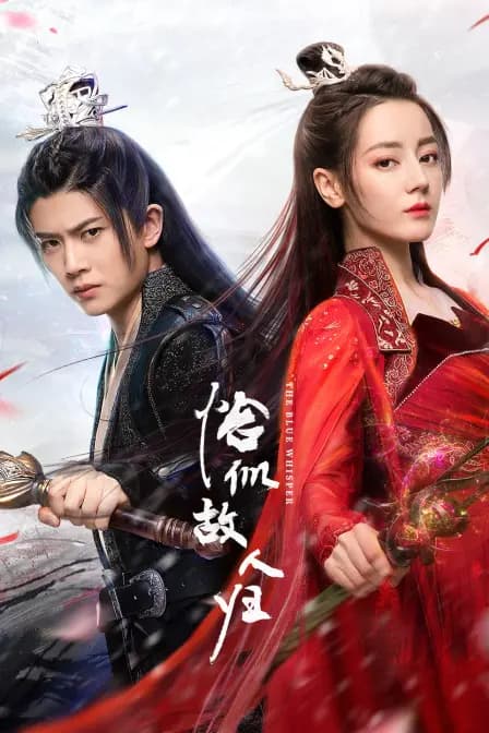 与君初相识·恰似故人归