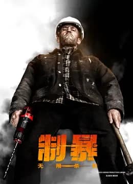 制暴：无限杀机（普通话）