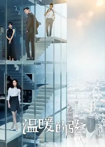 温暖的弦