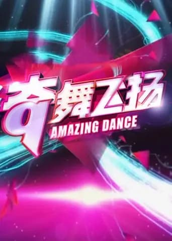 奇舞飞扬 2013