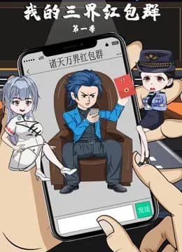 我的三界红包群
