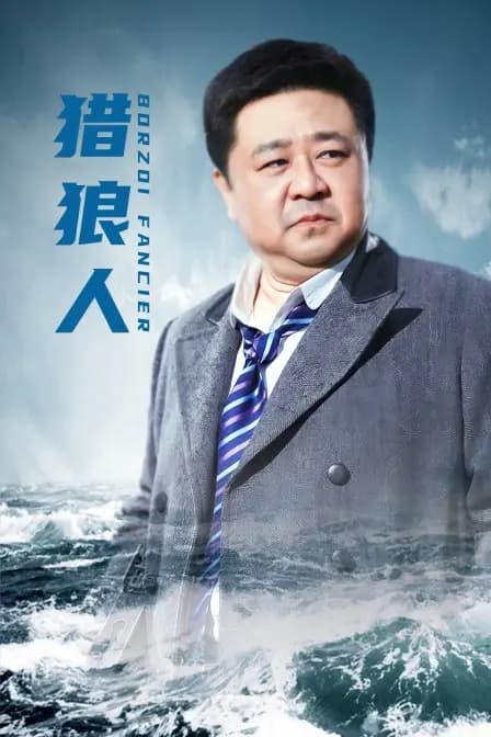 猎狼人