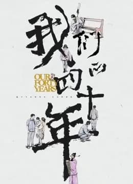 我们的四十年