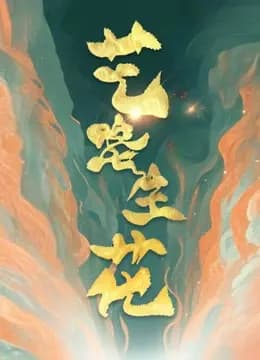 艺路生花第二季