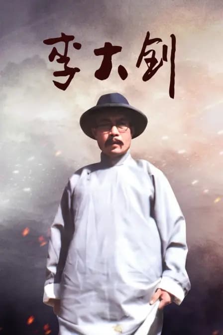 李大钊