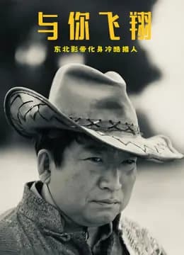 与你飞翔