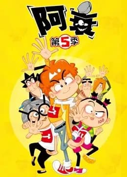 阿衰 第5季