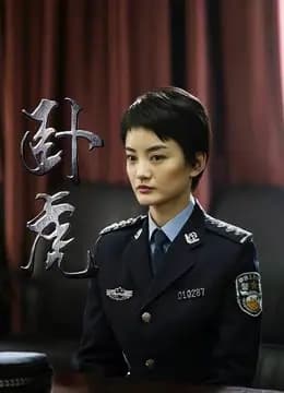 卧虎