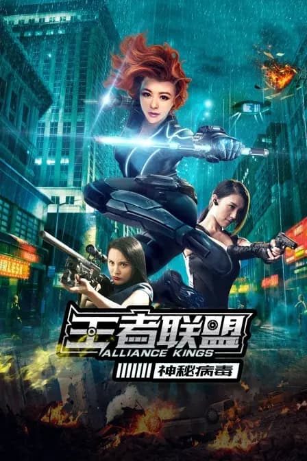 王者联盟之神秘病毒
