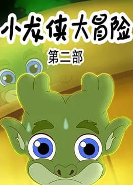 小龙侠大冒险第二季