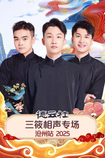 德云社三筱相声专场沧州站2025