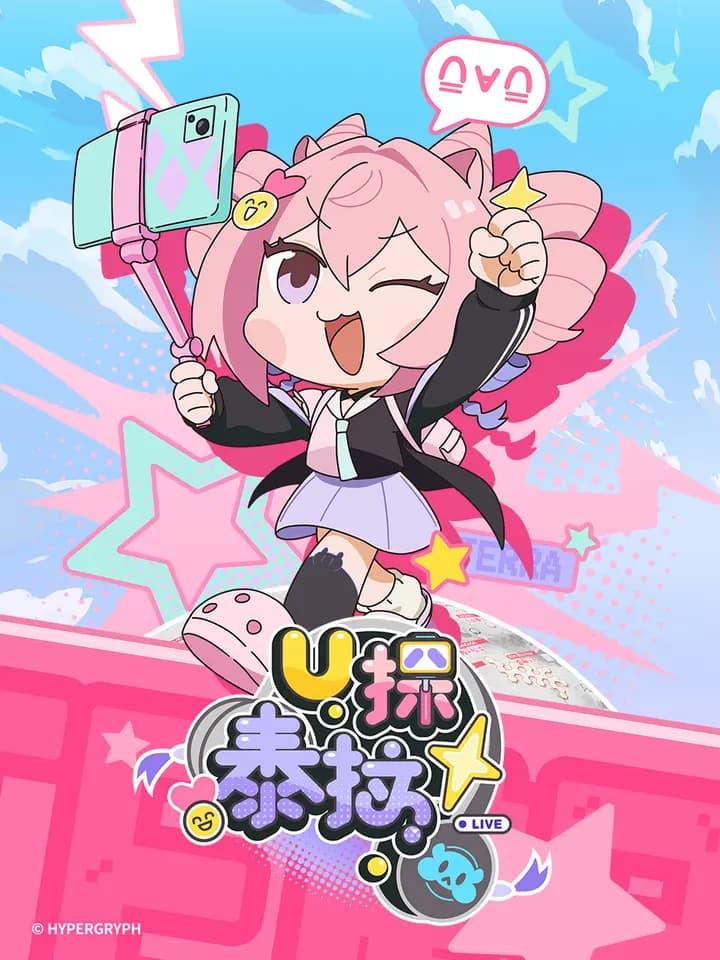 U探泰拉中配版