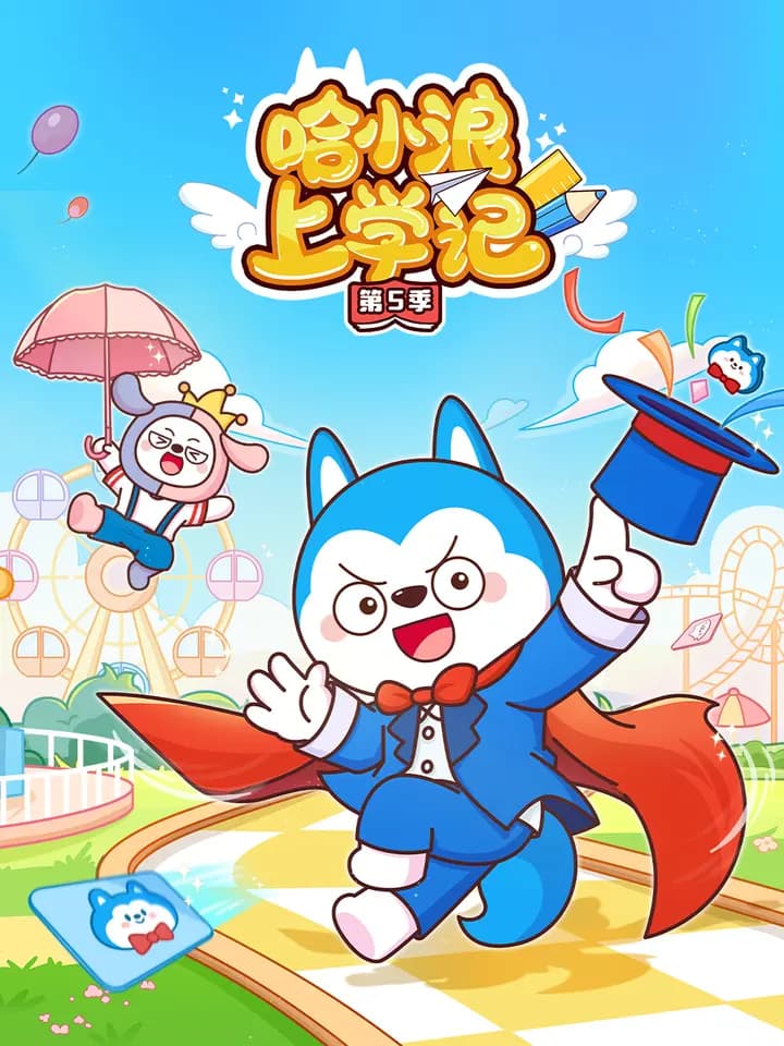 哈小浪上学记第五季