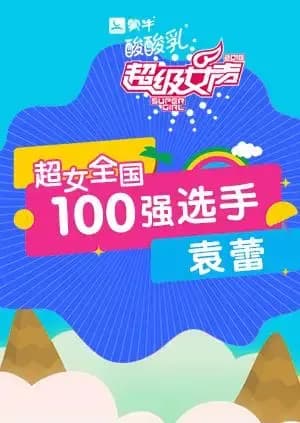 超级女声全国100强选手：袁蕾