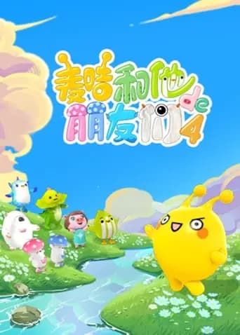 麦咭和他的朋友们第四季