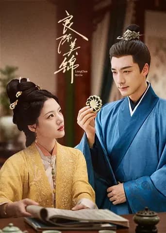 良陈美锦