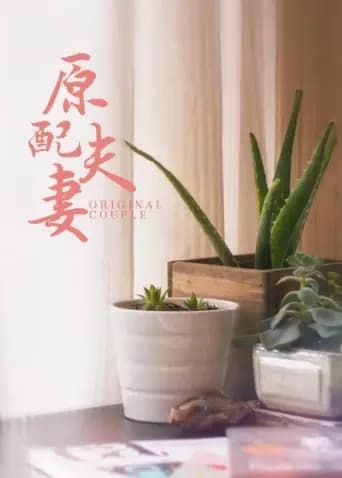 原配夫妻